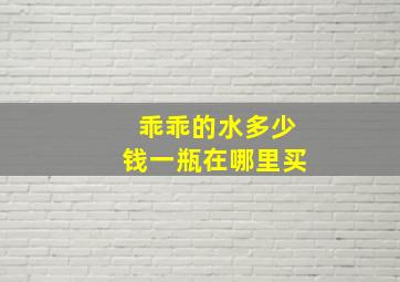 乖乖的水多少钱一瓶在哪里买