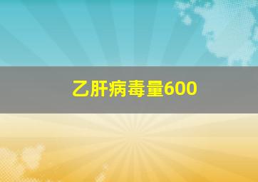 乙肝病毒量600