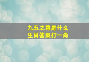 九五之尊是什么生肖答案打一肖