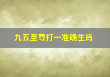 九五至尊打一准确生肖