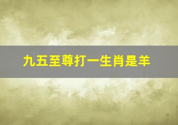 九五至尊打一生肖是羊