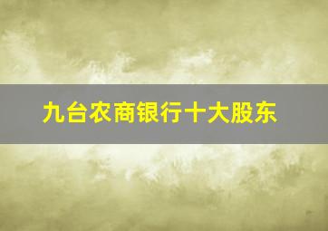 九台农商银行十大股东