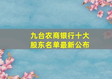 九台农商银行十大股东名单最新公布