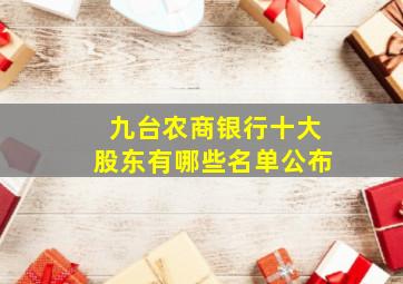 九台农商银行十大股东有哪些名单公布