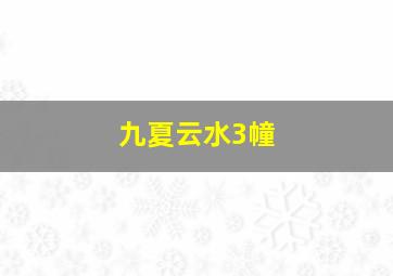 九夏云水3幢