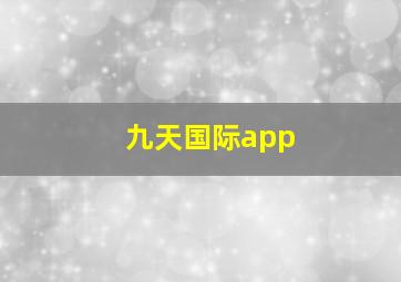 九天国际app