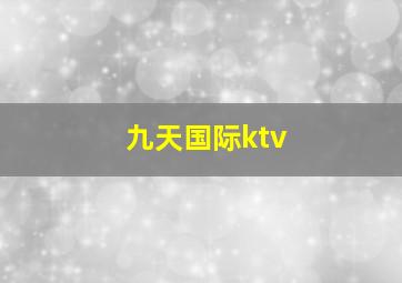 九天国际ktv