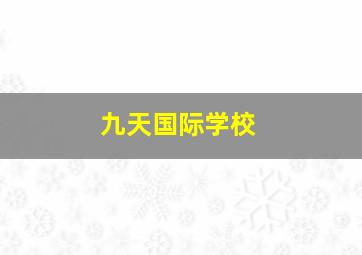 九天国际学校