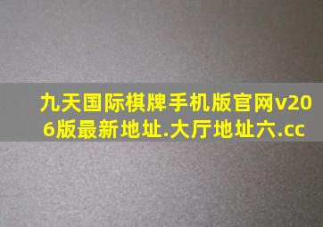 九天国际棋牌手机版官网v206版最新地址.大厅地址六.cc