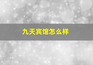 九天宾馆怎么样