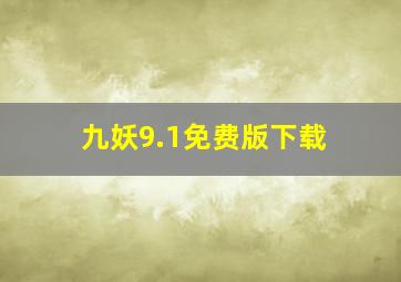 九妖9.1免费版下载