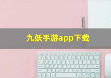 九妖手游app下载