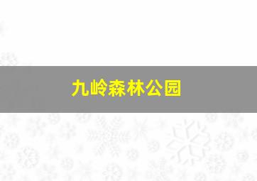 九岭森林公园