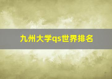 九州大学qs世界排名