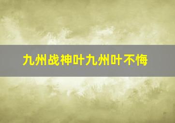 九州战神叶九州叶不悔