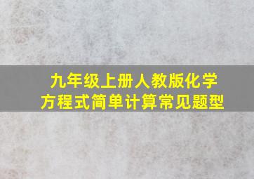 九年级上册人教版化学方程式简单计算常见题型