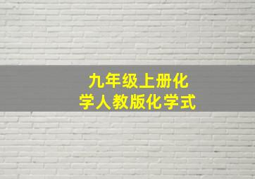 九年级上册化学人教版化学式