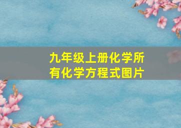 九年级上册化学所有化学方程式图片