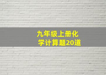 九年级上册化学计算题20道