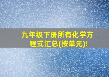 九年级下册所有化学方程式汇总(按单元)!