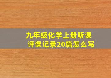 九年级化学上册听课评课记录20篇怎么写