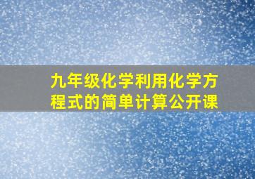 九年级化学利用化学方程式的简单计算公开课