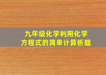 九年级化学利用化学方程式的简单计算析题