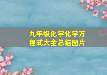 九年级化学化学方程式大全总结图片