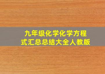 九年级化学化学方程式汇总总结大全人教版