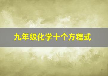 九年级化学十个方程式