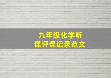 九年级化学听课评课记录范文