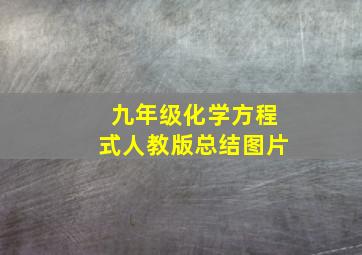 九年级化学方程式人教版总结图片