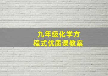 九年级化学方程式优质课教案