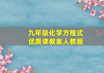 九年级化学方程式优质课教案人教版