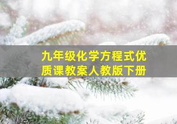 九年级化学方程式优质课教案人教版下册