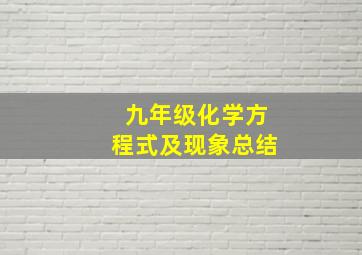 九年级化学方程式及现象总结