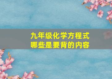 九年级化学方程式哪些是要背的内容