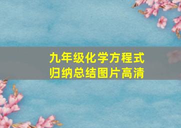 九年级化学方程式归纳总结图片高清