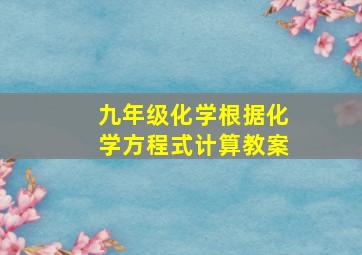 九年级化学根据化学方程式计算教案