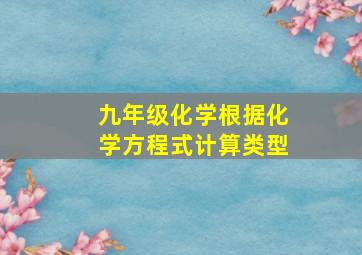 九年级化学根据化学方程式计算类型