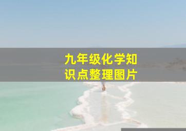 九年级化学知识点整理图片