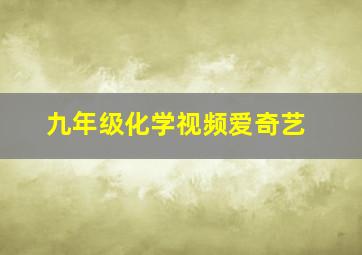 九年级化学视频爱奇艺