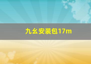 九幺安装包17m