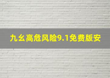 九幺高危风险9.1免费版安