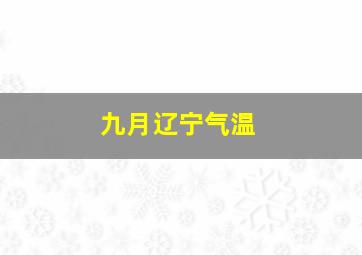 九月辽宁气温