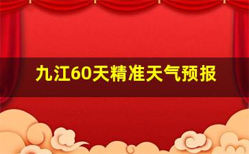 九江60天精准天气预报