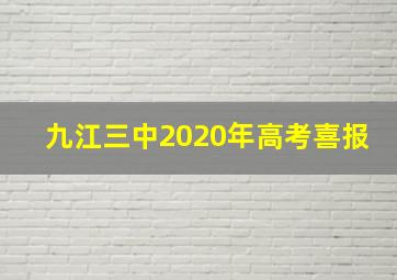 九江三中2020年高考喜报