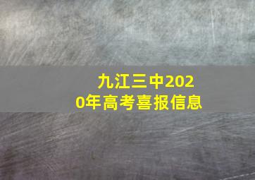 九江三中2020年高考喜报信息