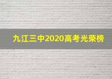 九江三中2020高考光荣榜