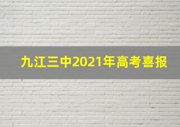 九江三中2021年高考喜报